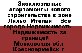 Эксклюзивные апартаменты нового строительства в зоне Лальо (Италия) - Все города Недвижимость » Недвижимость за границей   . Московская обл.,Красноармейск г.